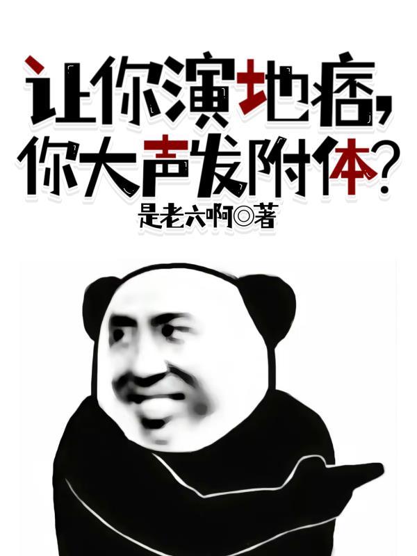 让你演地痞,你大声发附体?