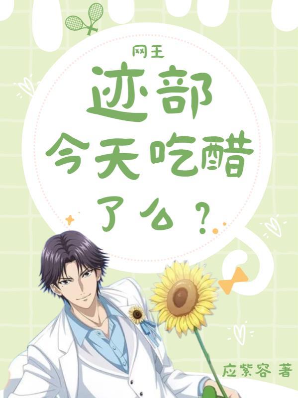 网王:迹部今天吃醋了么?