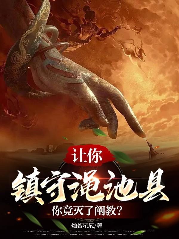 让你镇守渑池县,你竟灭了阐教?