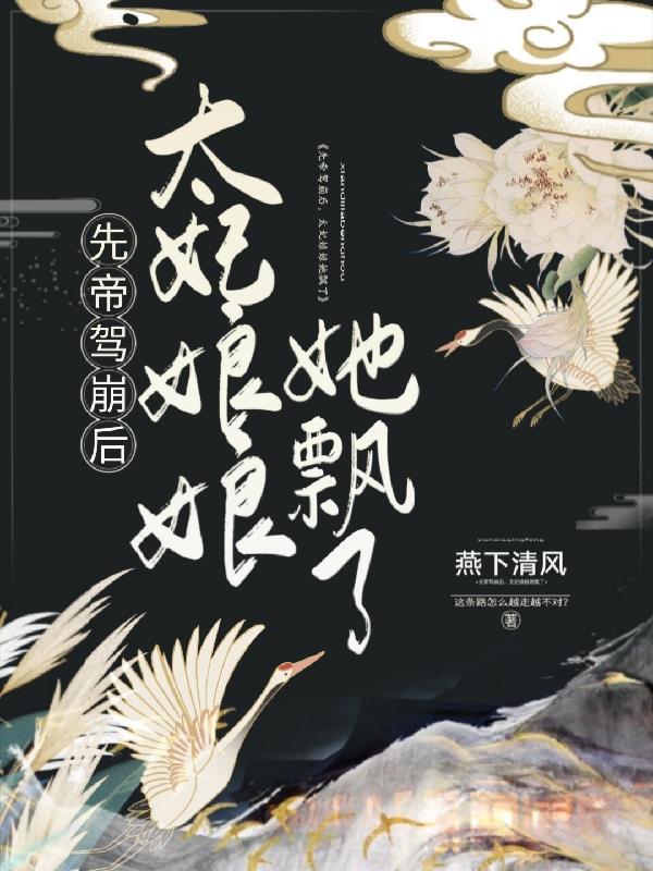 先帝驾崩后,太妃娘娘她飘了