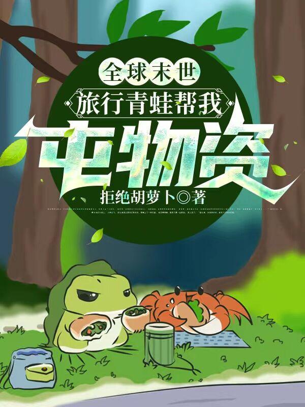 全球末世,旅行青蛙帮我囤物资