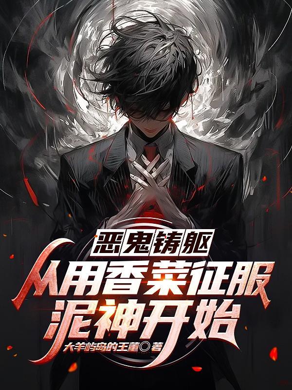 恶鬼铸躯,从用香菜征服泥神开始