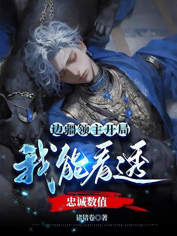 边疆领主开局,我能看透忠诚数值