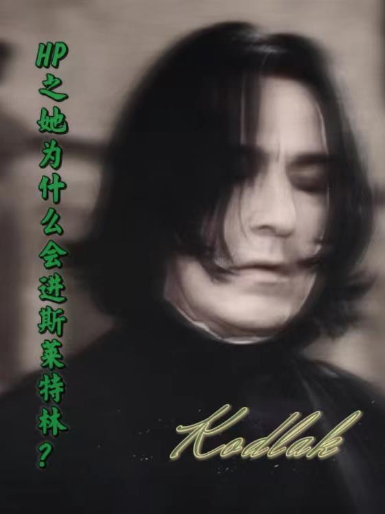 HP之她为什么会进斯莱特林?
