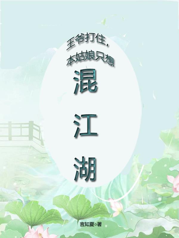 王爷打住,本姑娘只想混江湖!