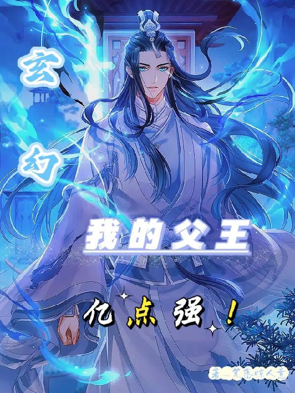 玄幻:我的父王亿点强!