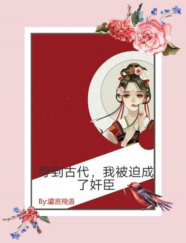 穿到古代,我被迫成了奸臣