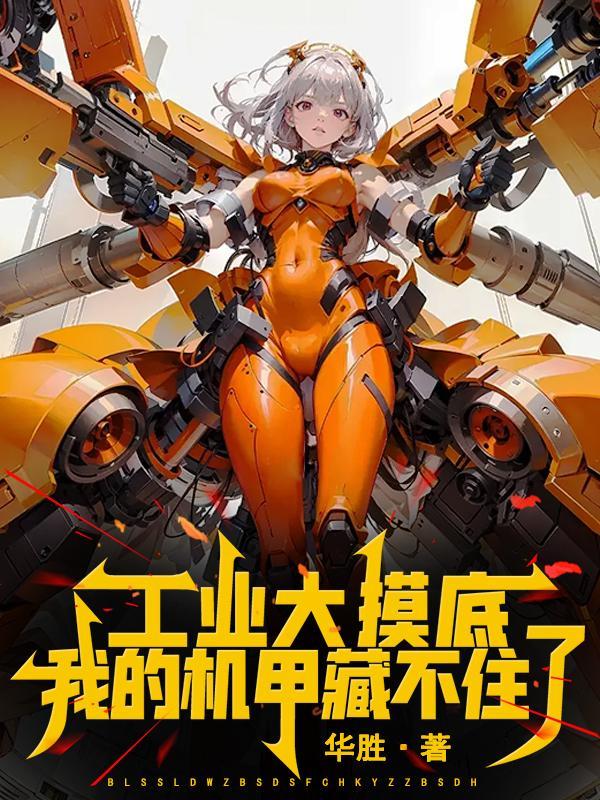 工业大摸底,我的机甲藏不住了