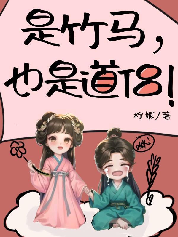 是竹马,也是道侣!