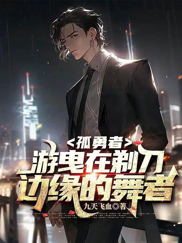 孤勇者:游曳在剃刀边缘的舞者