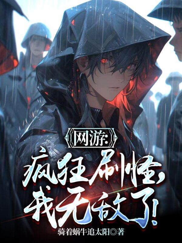 网游:疯狂刷怪,我无敌了!