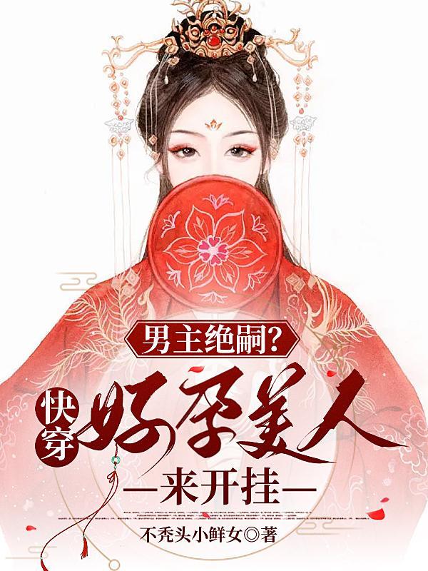 男主绝嗣?快穿好孕美人来开挂