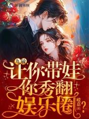 九敏,让你带娃,你秀翻娱乐圈?