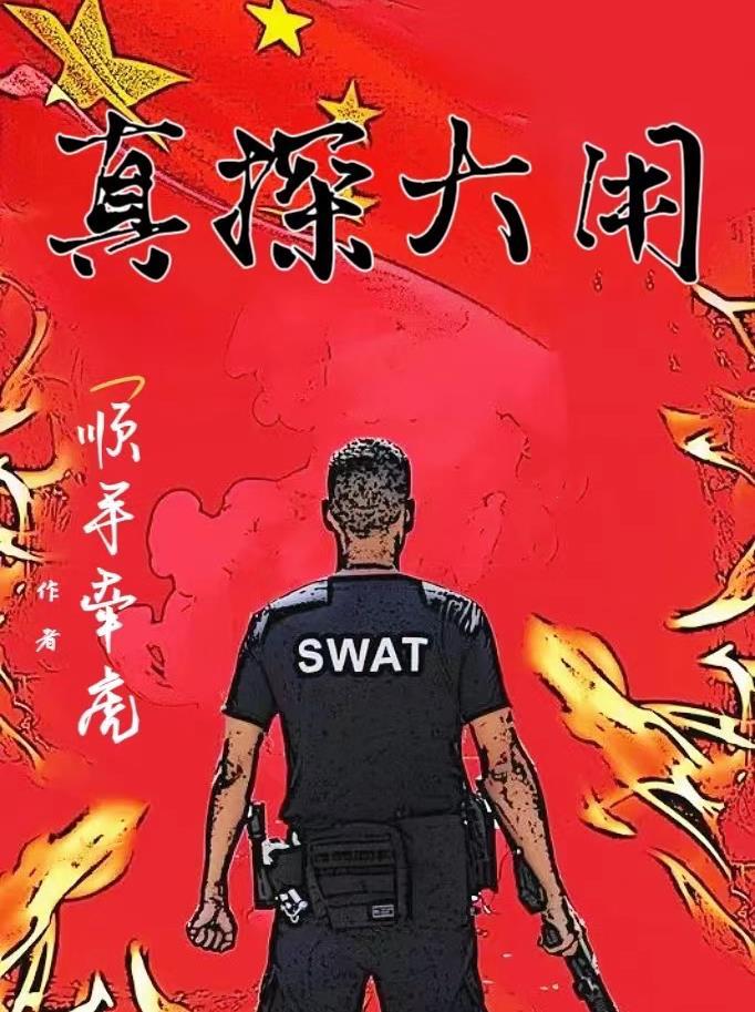小警系列:全员万里缉凶