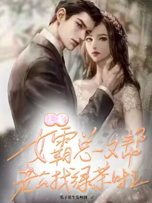 赘夫龙王野又撩,强势宠妻求亲亲