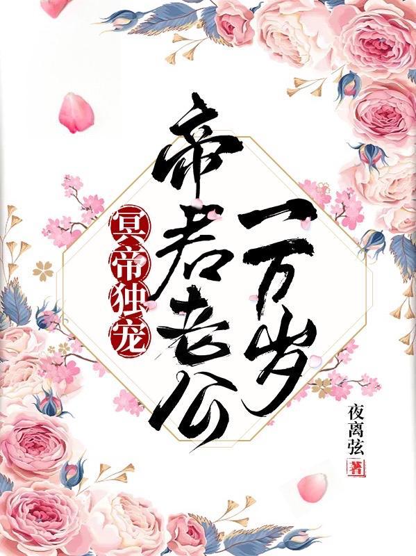 冥帝独宠:帝君老公一万岁