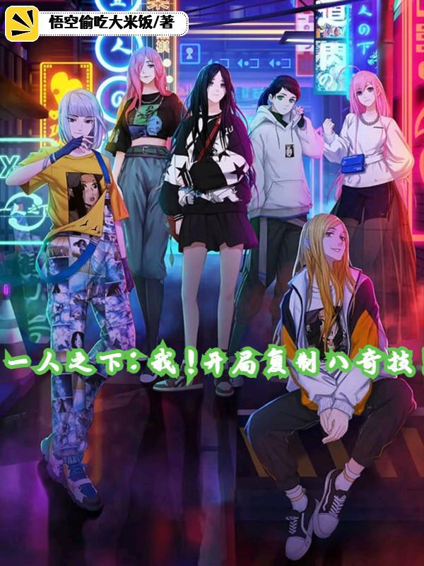 一人之下:复制八奇技开始成最强