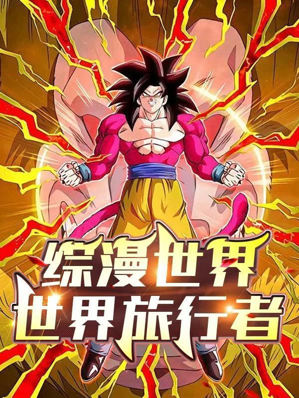 综漫世界:世界旅行者