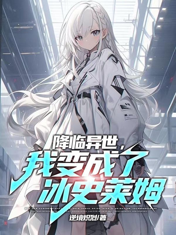 降临异世,我变成了冰史莱姆