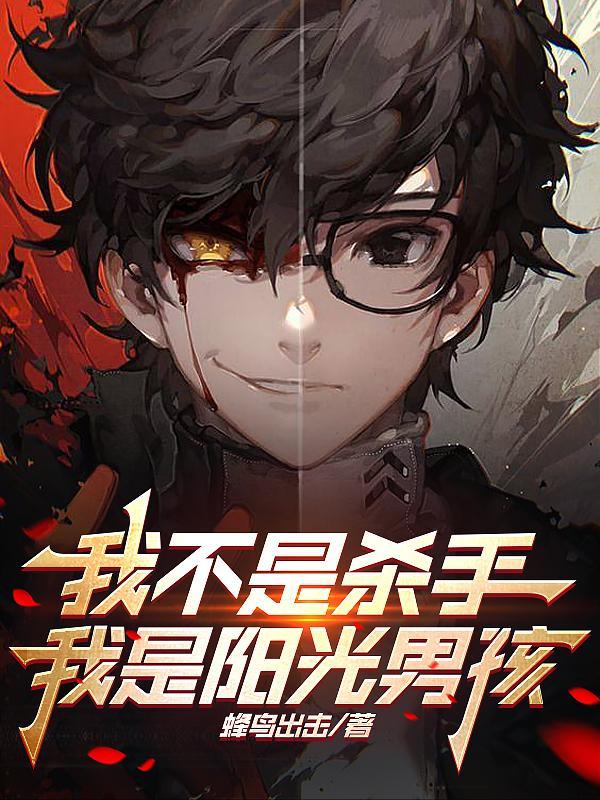 我不是杀手,我是阳光男孩