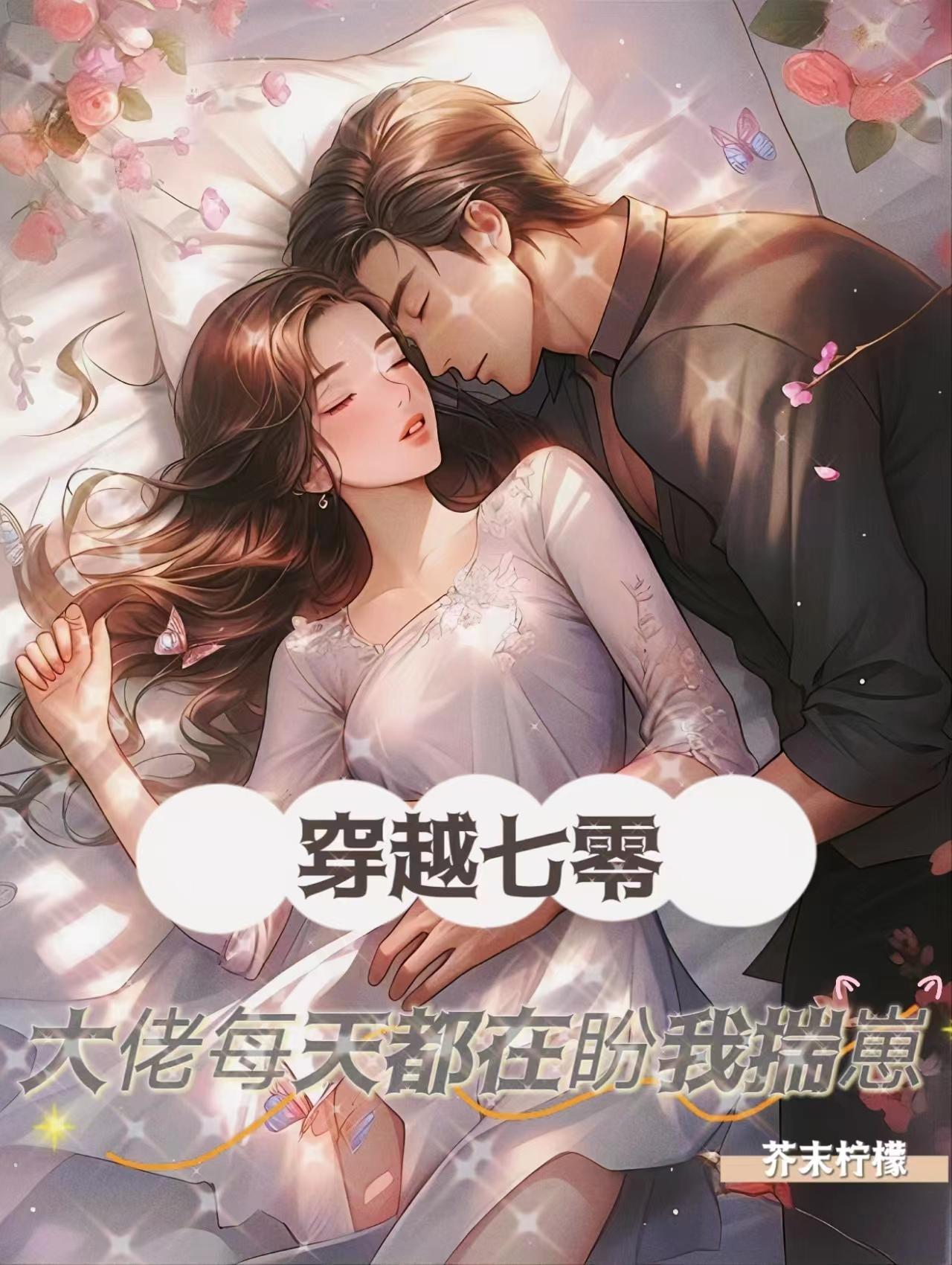 穿越七零,大佬每天都在盼我揣崽