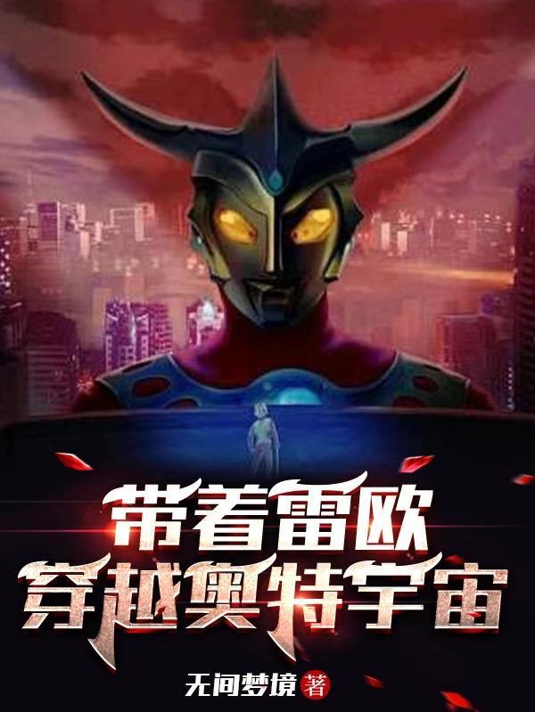 带着雷欧,穿越奥特宇宙