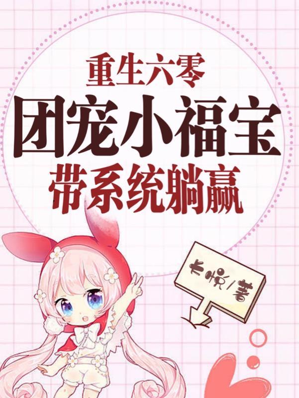 重生六零:团宠小福宝带系统躺赢