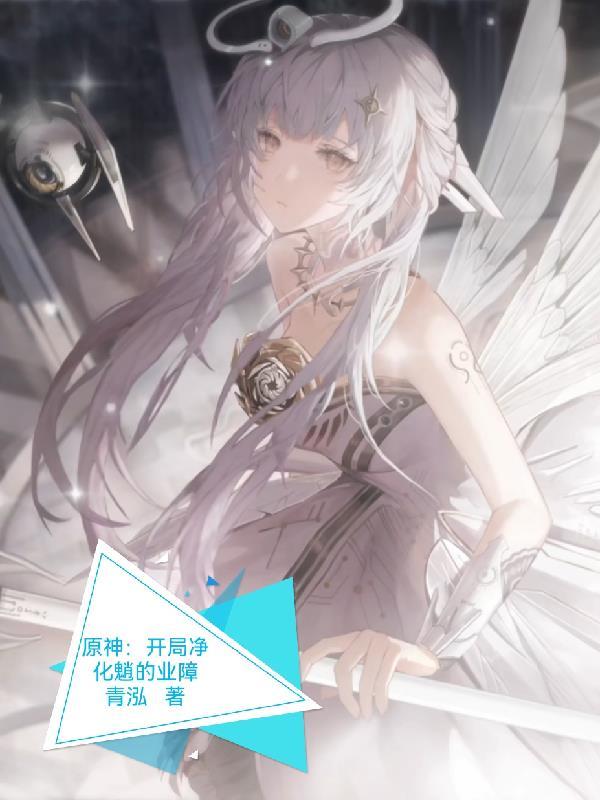 原神:开局净化魈的业障