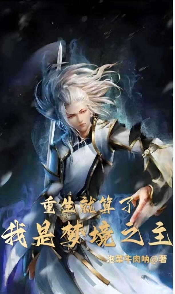 重生就算了,我是梦境之主?