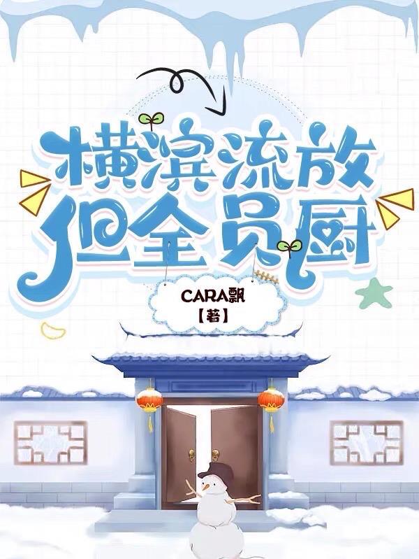 文野:横滨流放但全员厨