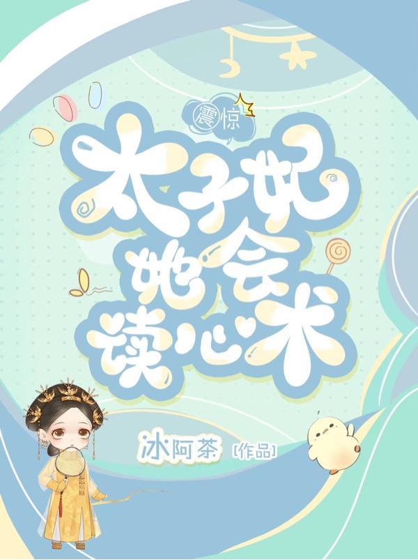 震惊!太子妃她会读心术