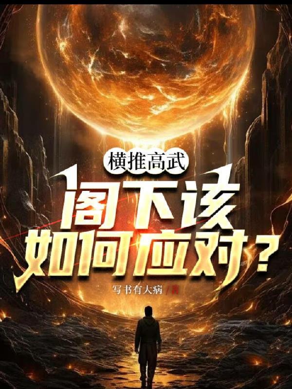 横推高武,阁下该如何应对?