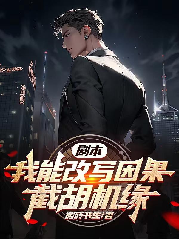 剧本:我能改写因果,截胡机缘