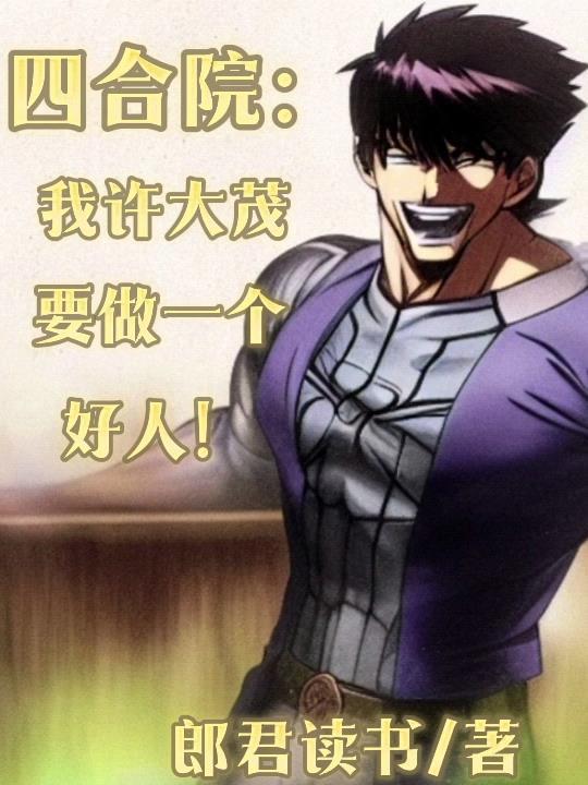 四合院:我许大茂要做一个好人!