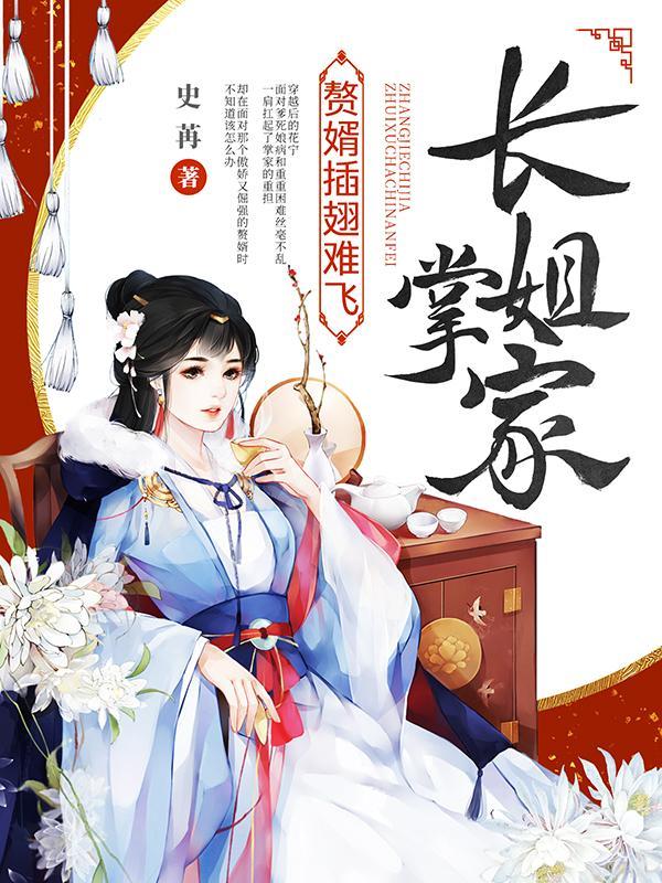 长姐掌家,赘婿插翅难飞