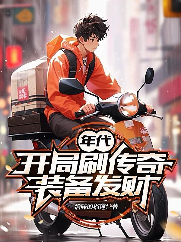 年代:开局刷传奇装备发财