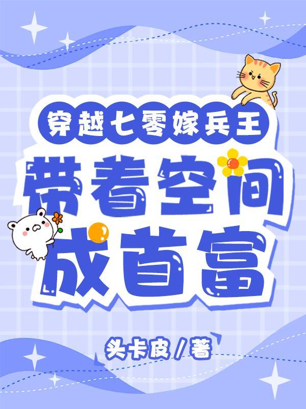 七零美艳知青,嫁最强军官被娇宠