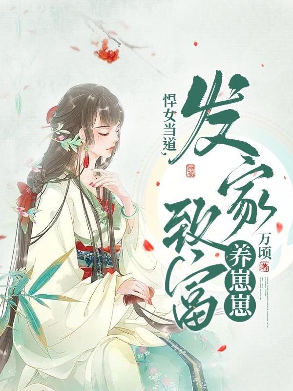 农门长姐,女特种兵靠种田逆袭