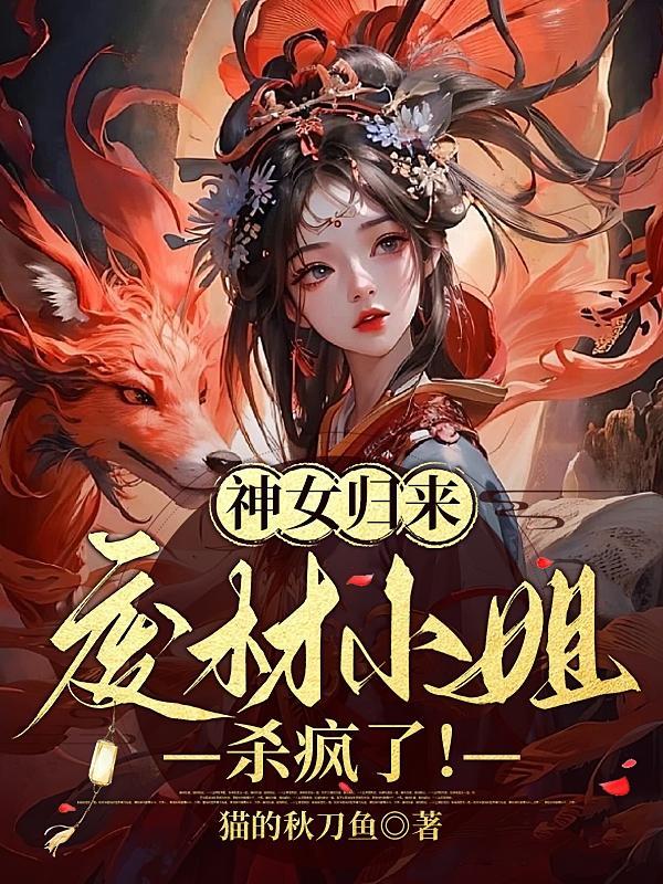 神女归来:废材小姐杀疯了!