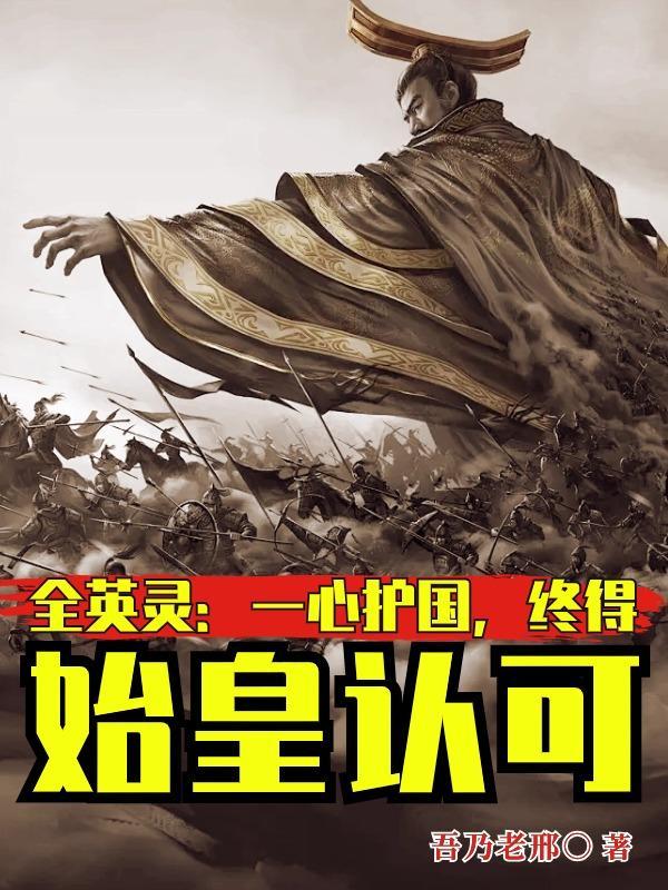 全英灵:一心护国,终得始皇认可