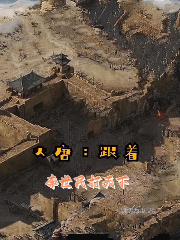 大唐:跟着李世民打天下