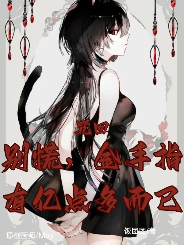 咒回:别慌,金手指有亿点多而已