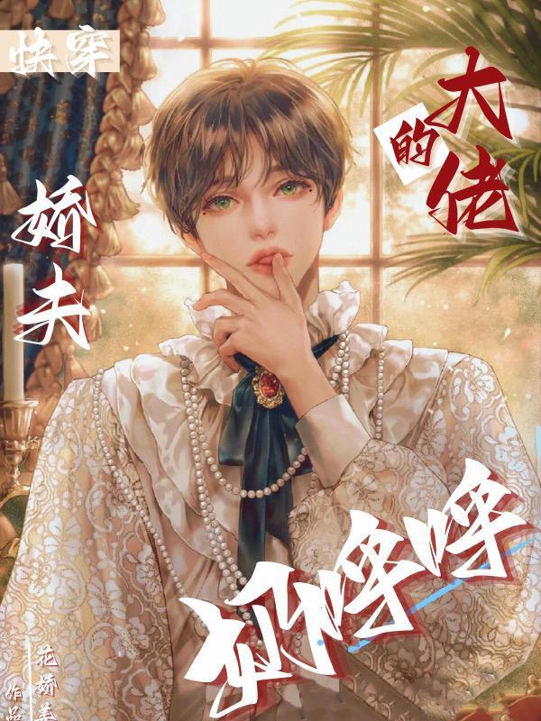 快穿:大佬的娇夫奶呼呼