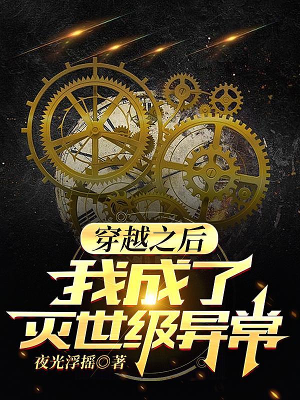 穿越之后,我成了灭世级异常