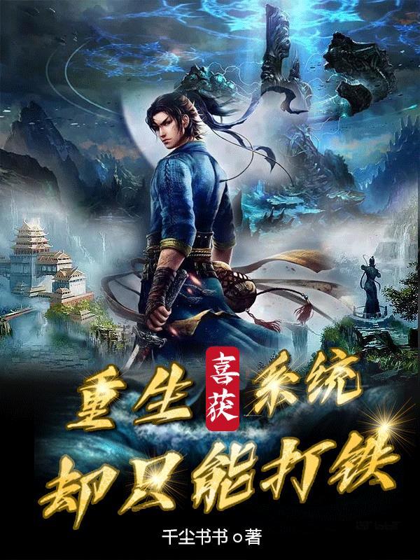 重生喜获系统,却只能打铁?