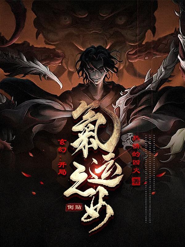 玄幻:开局气运之女倒贴