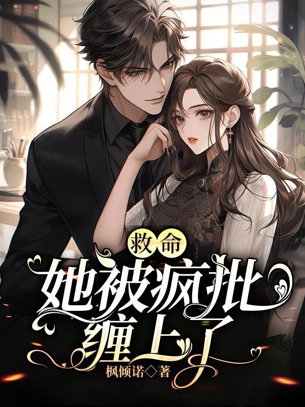 救命!她被疯批缠上了