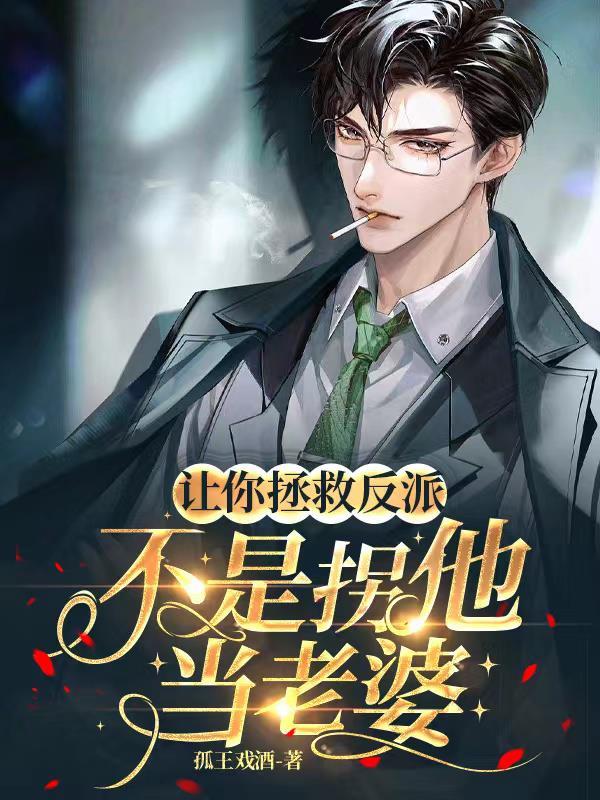 让你拯救反派,不是拐他当老婆!