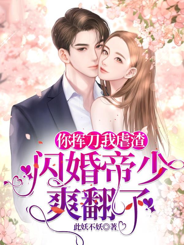 你挥刀,我虐渣,闪婚帝少爽翻了