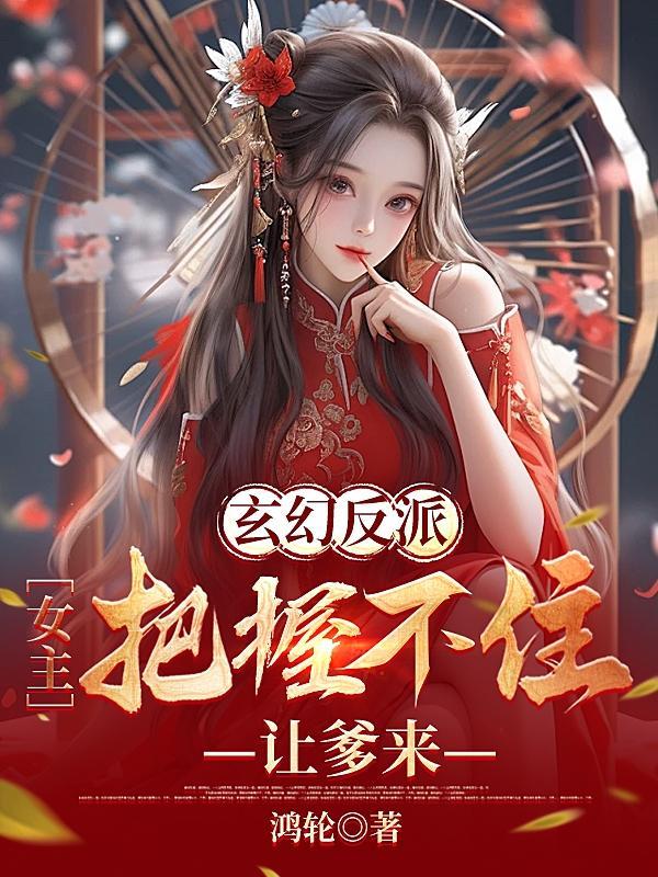 玄幻反派:女主把握不住,让爹来